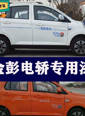 金彭新能源白色自喷漆电轿橙色汽车划痕修复补漆笔贵族白车用油漆