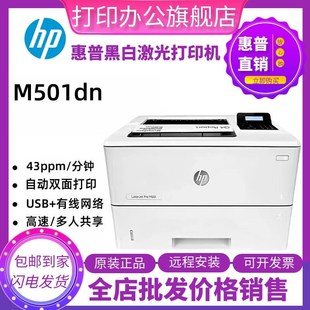hp惠普M501dn405dn407dn508dn611dn612dn黑白激光打印机商用办公