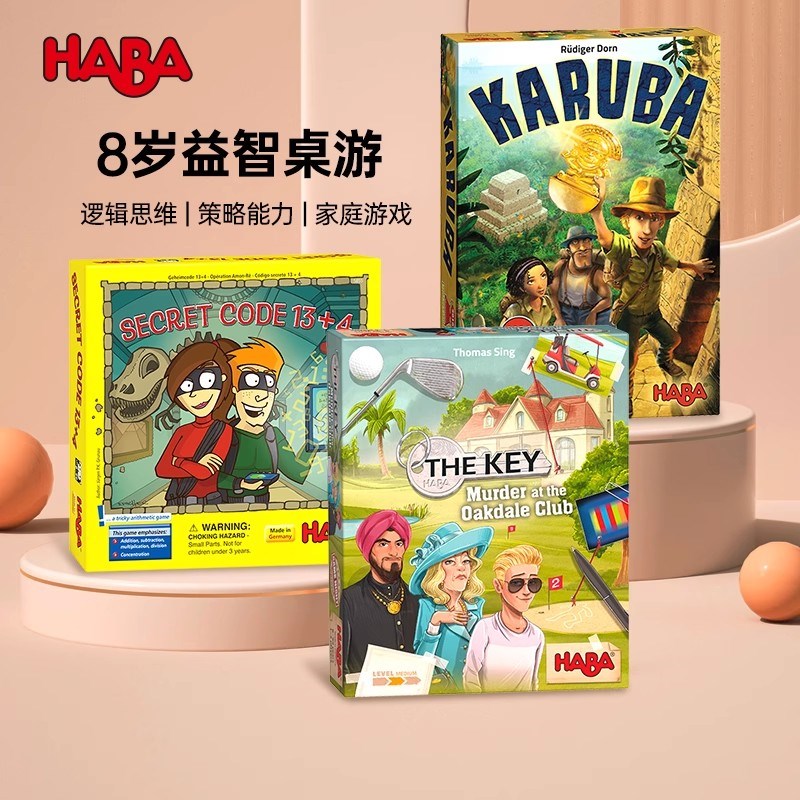 HABA德国进口儿童益智桌游亲子互动玩具礼物逻辑思维策略推理8岁
