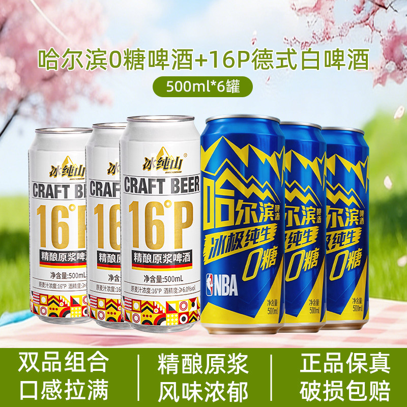 哈尔滨0糖啤酒16&deg;P500ml*3罐德式白啤酒500ml*3罐精酿原浆啤酒
