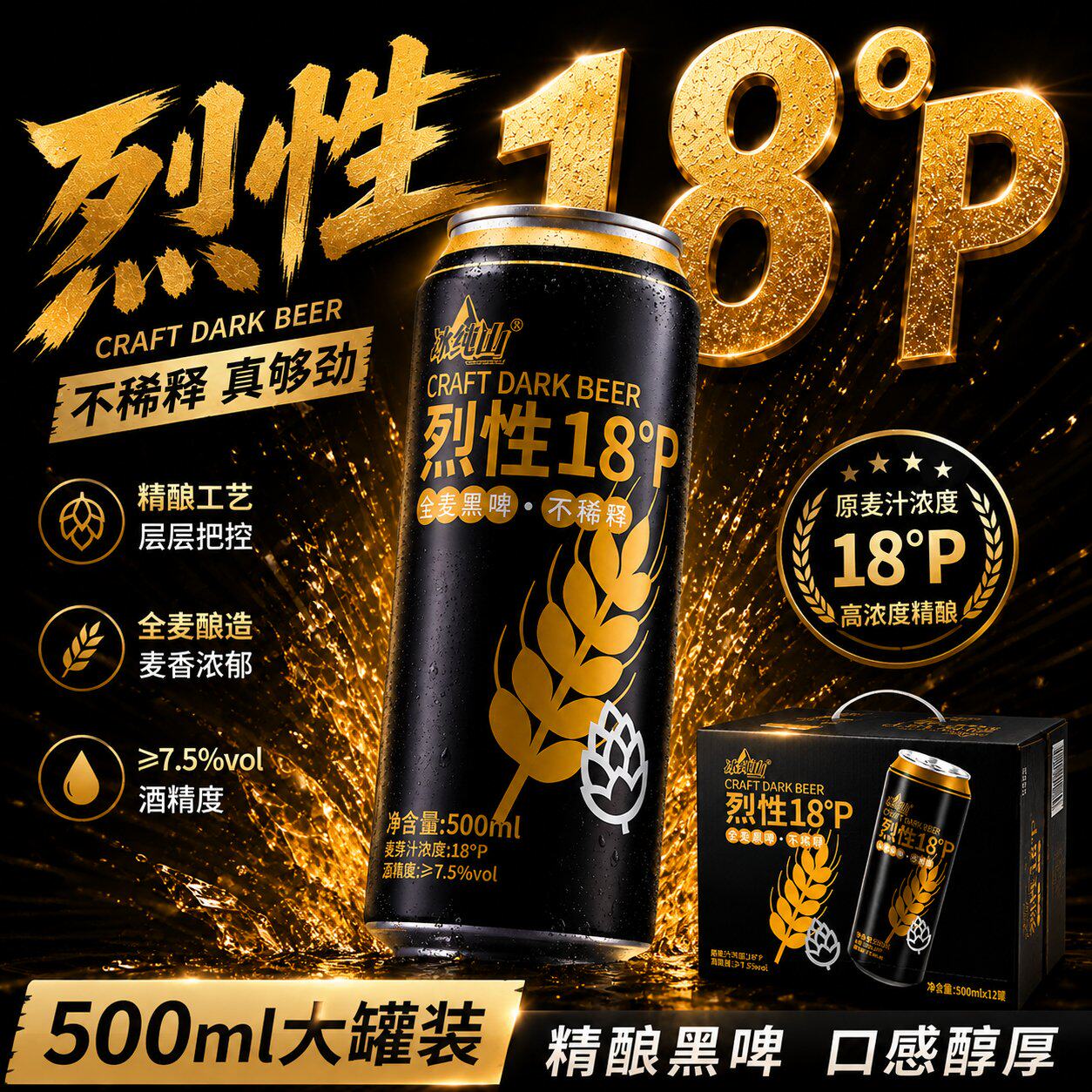 冰纯山德式烈性全麦黑啤酒18P 500ml罐装不稀释原麦汁整箱