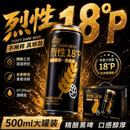烈性全麦黑啤18°P不稀释整箱
