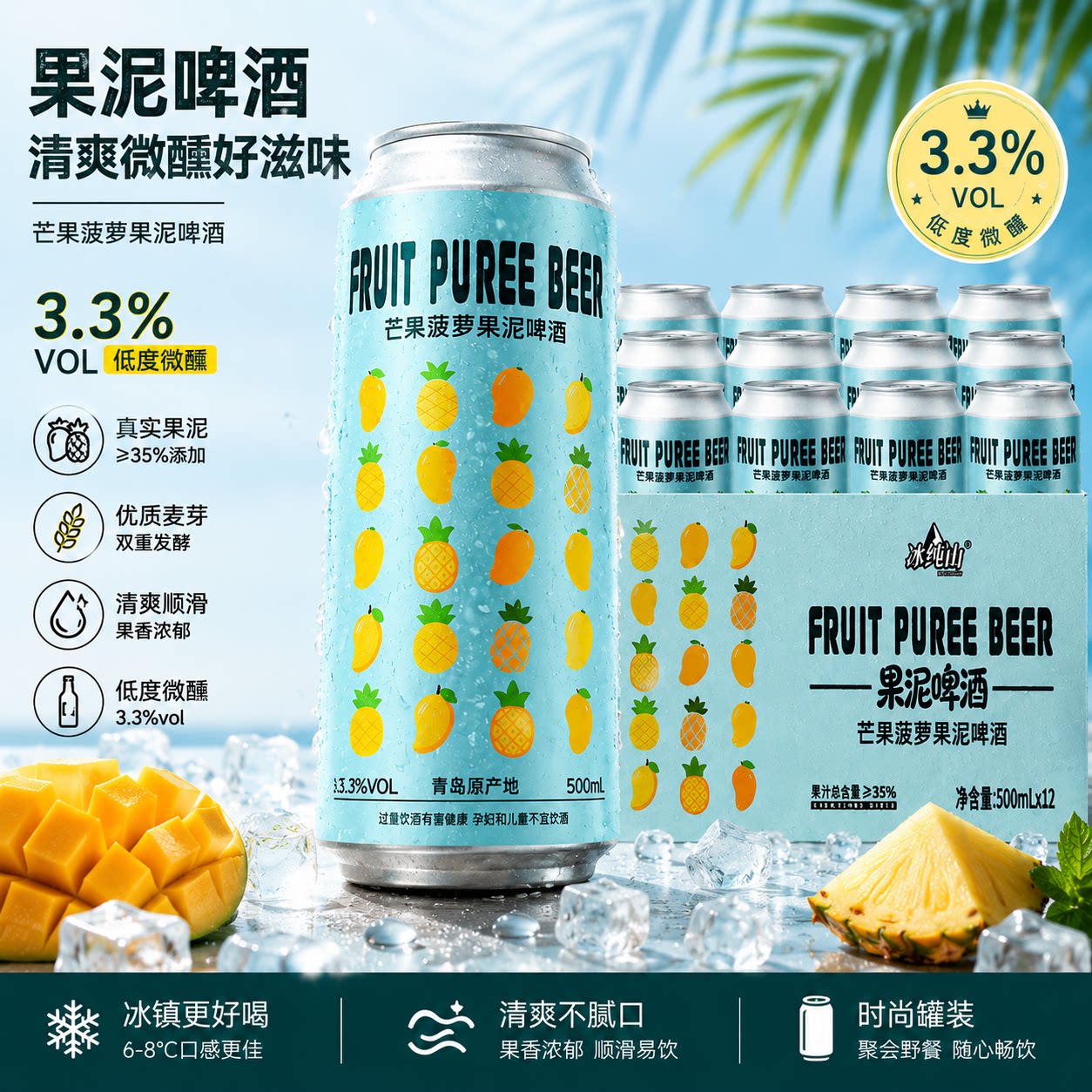 冰纯山芒果菠萝果泥啤酒12罐