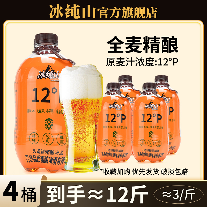 冰纯山12P头道鲜精酿啤酒