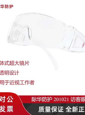 际华防护201021访客用防刮擦防护眼镜防飞溅轻便防尘防风沙劳保