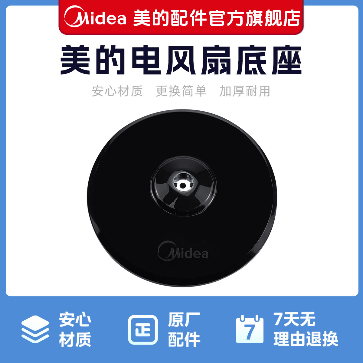 美的风扇底座底盘电风扇落地扇FS40通用型黑色圆盘固定支撑盘配件图片
