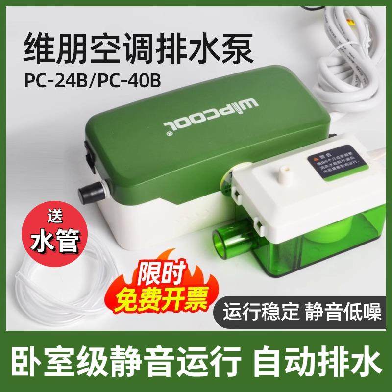 维朋空调排水泵全自动吸顶机空调排水器冷凝水提升静音空调抽水泵