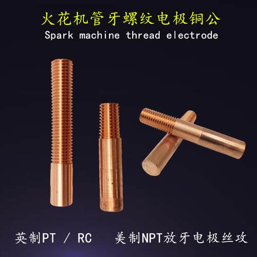 火花机螺纹电极铜公G1/4打牙电极运水管牙PT1/8-28直牙G3/8喉牙棒