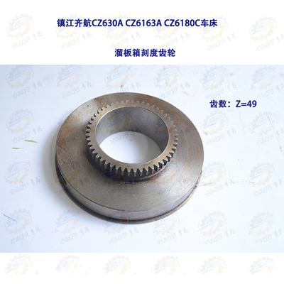 镇江齐航CZ630A CZ6163A CZ6180C车床溜板箱刻度齿轮