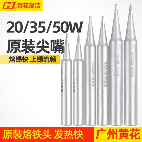 广州黄花电烙铁35W50W尖嘴烙铁头正品原装原配烙铁咀450内热式435