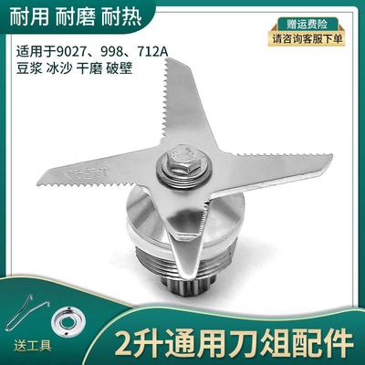 通用SH-998/9027沙冰机豆浆机搅拌机刀俎通用配件 刀组 刀片包邮