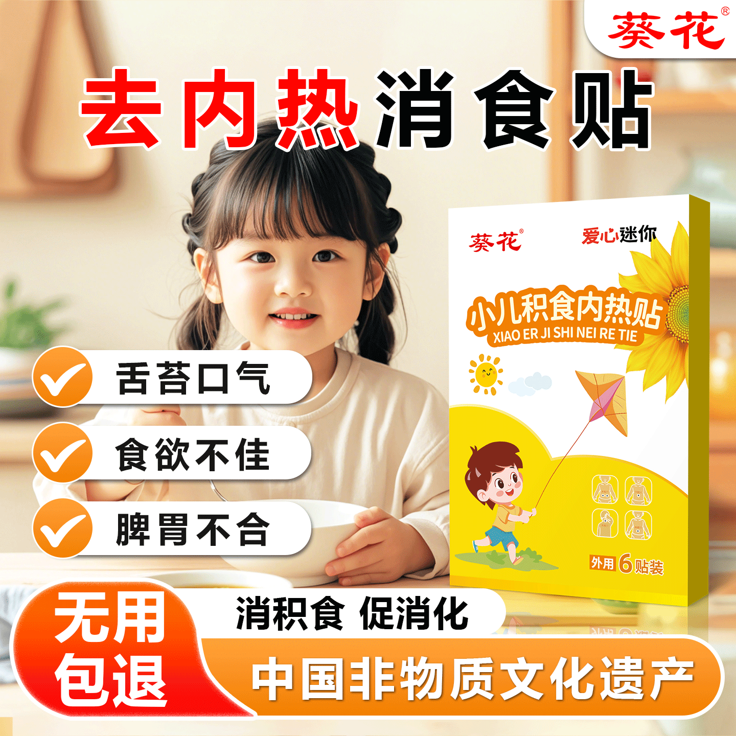 葵花健去内热脾鸡内金化食脾胃贴