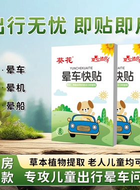 葵花晕车贴儿童专用成人耳后晕机晕船青少年眩晕呕吐神器官方正品