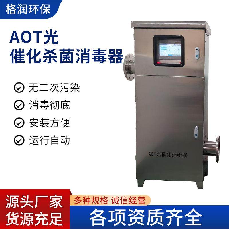 AOT杀菌消毒设备水处理催化热水消毒器二氧化钛紫外线灭菌消毒器