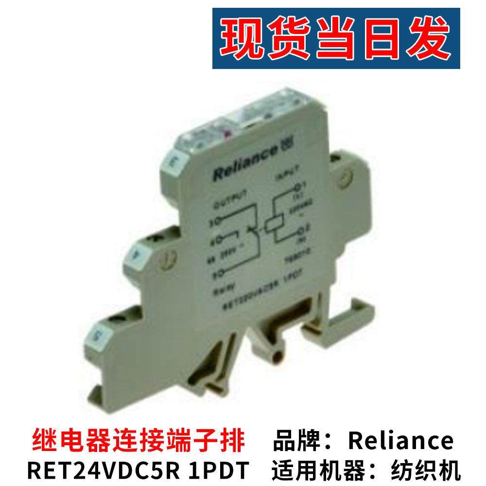 工厂纺织机配件Reliance RET24VDC5R 1PDT继电器连接端子排