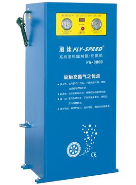 风速FS-3000 FS-3500 FS-3500N汽车轮胎氮气机制氮机轮胎充氮机