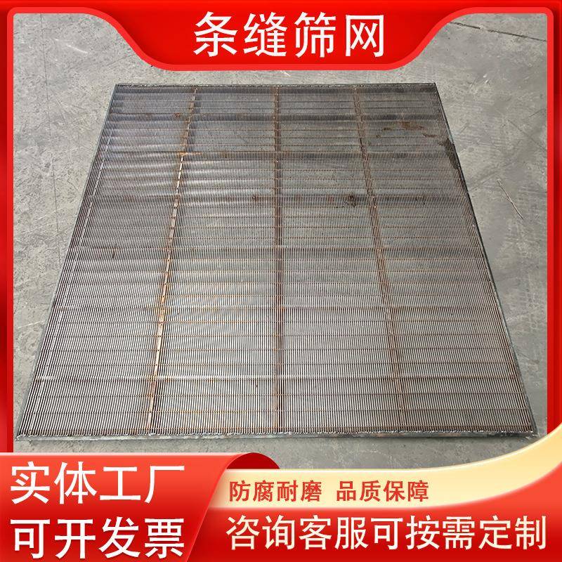 震动筛板不锈钢矿用条缝筛网条形楔形丝脱水筛石油化工用焊接筛网