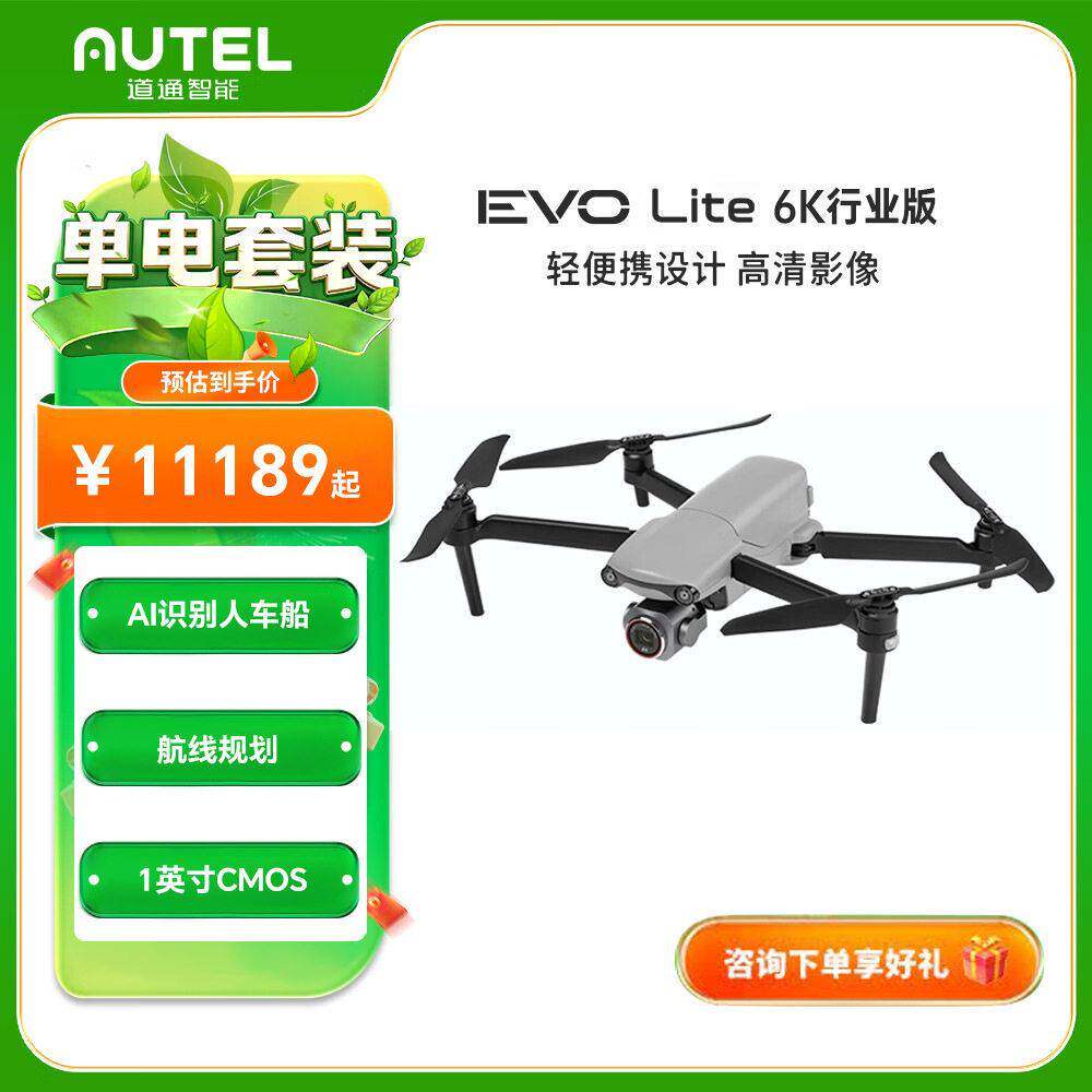 AUTEL道通智能 道通无人机EVO Lite 6K行业版【不含热成像】 电
