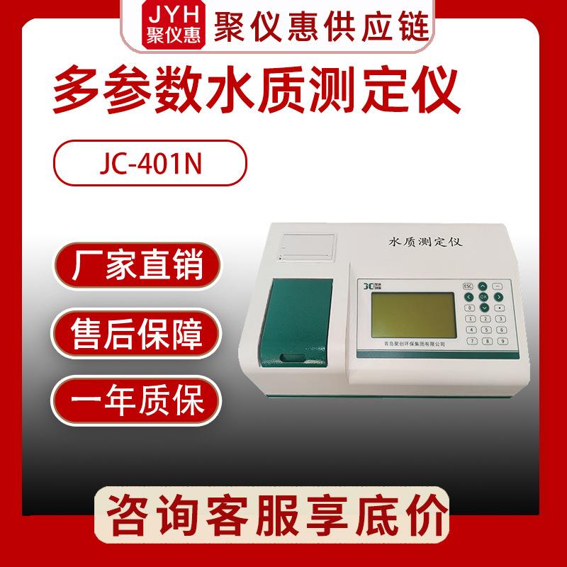 水质多参数分析仪JC-401N型水质检测仪总磷总氮氨氮cod