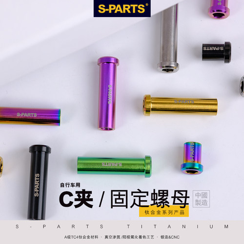 S-PARTS钛合金公路车C夹器螺母 刹车转点固定螺丝UT R8000 DA斯坦