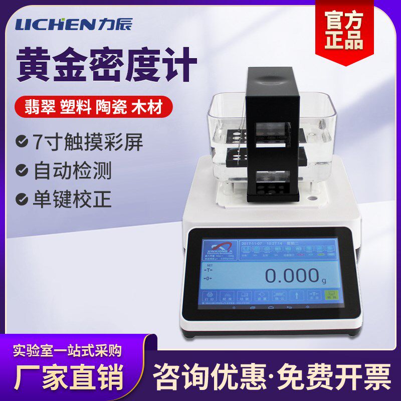 力辰触摸屏XFMD-3205K黄金纯度测试铂金白金密度计黄金真假测试仪