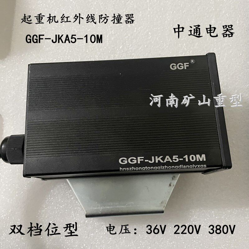 起重机红外线防撞器GGF-JKA5-10M 河南中通电器双档位型行程开关