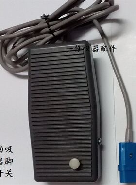 上海斯曼峰LX-3/仙申电动流产吸引器配件脚踏开关/扁方形三针接口