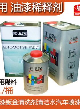 红达稀释剂油漆通用型1L4L汽车喷漆油漆玻璃溶剂有味透明喷漆稀料