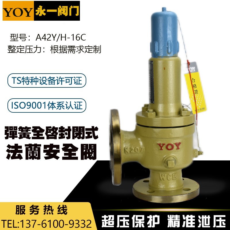 YOY永一阀门A42Y/H-16C空气石油气铸钢法兰弹簧全启封闭式安全阀