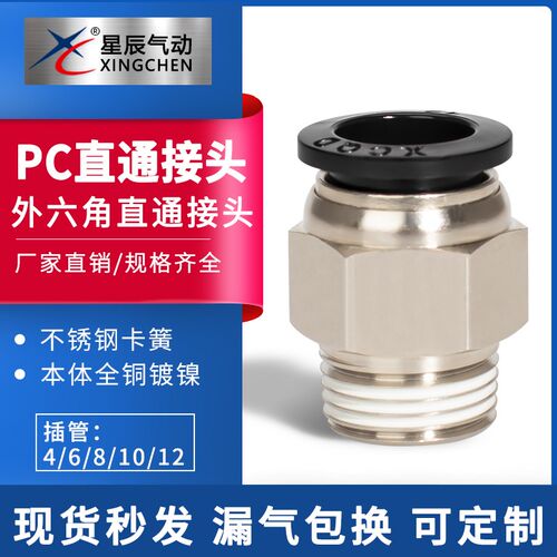 星辰气动快速直通接头PC4-M5/6-01/6-02/8-02/10-02-03-4直插螺纹