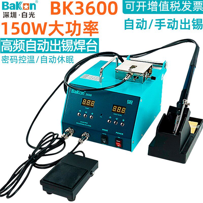 白光BK3600高频焊台自动送锡机数显手动脚踩踏出锡电烙铁焊接维修
