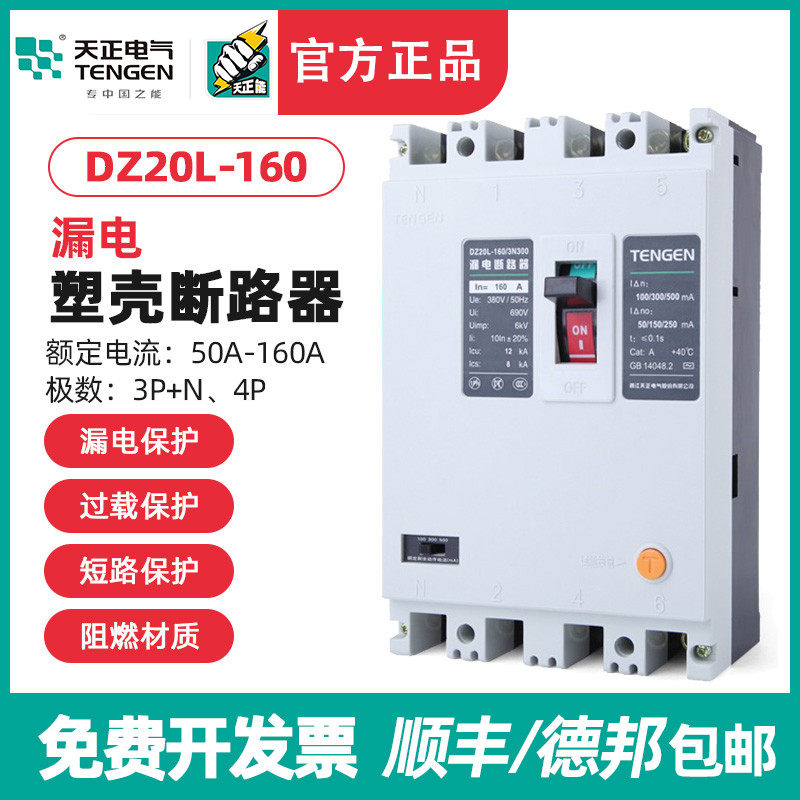 TENGEN天正 DZ20L-160/3N300 160A漏电塑壳断路器三相四线380开关