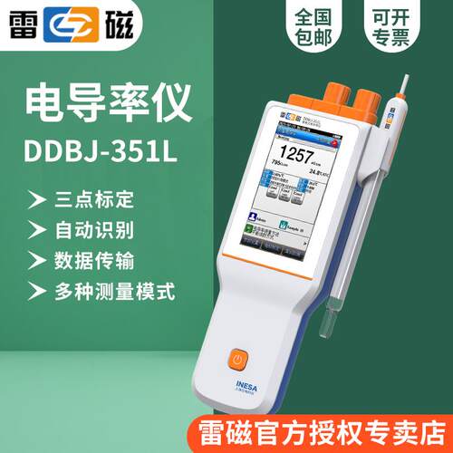 雷磁DDBJ-351L型便携式电导率仪0.000 S/cm- 3000mS/cm0.5%FS
