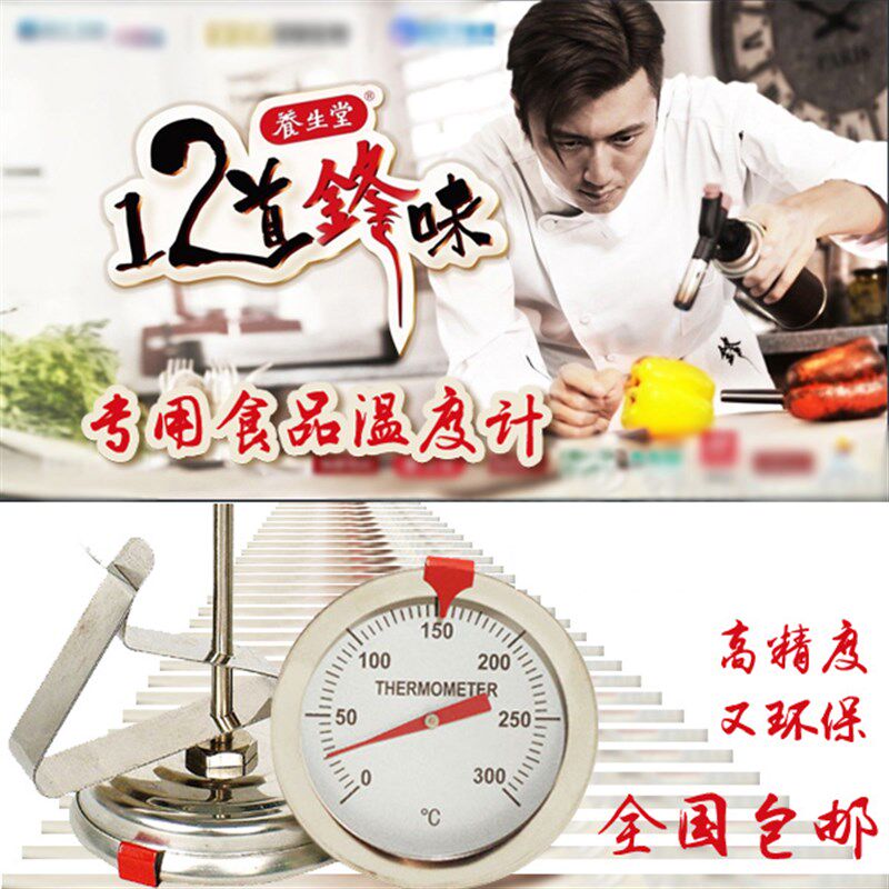 12道锋味专用食品温度计 水温计  油炸温度计 油温计表测油温温度