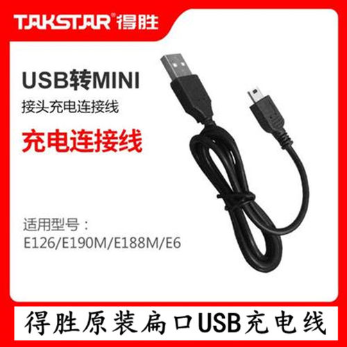 得胜小蜜蜂扩音器USB转扁口接头充电连接线 E188M E6 E126 E190M