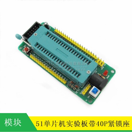 40P锁紧座电子模块 51单片机小系统板开发板学习板实验板 配件DIY