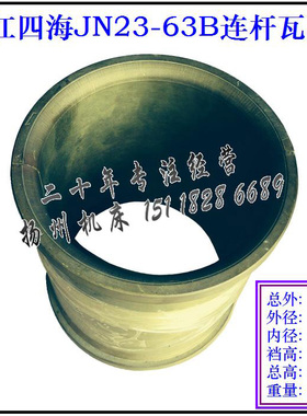 冲床配件 连杆铜瓦 内江四海JN23-63B 外径160内径140总高190