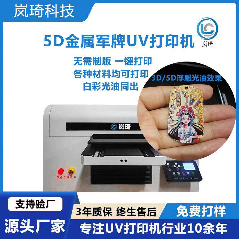 3D浮雕光油军牌uv打印机金属挂件5D效果彩雕机钥匙扣uv彩印机印花