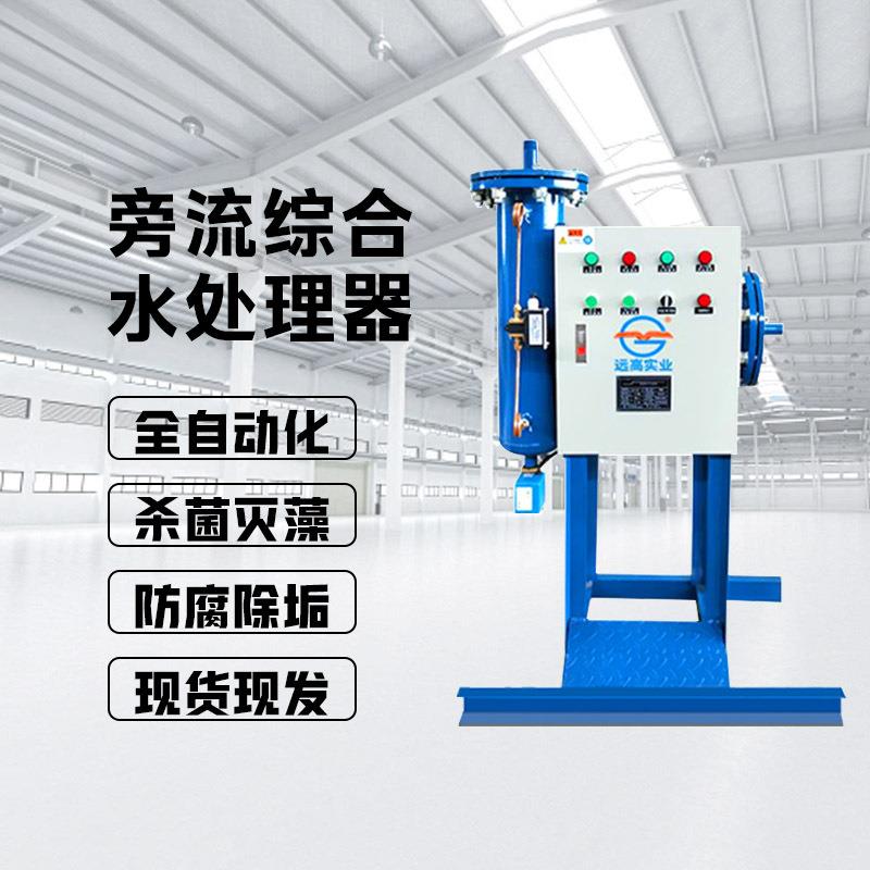 旁通综合水处理设备智能空调微晶旁流全自动物化一体全滤式除垢器