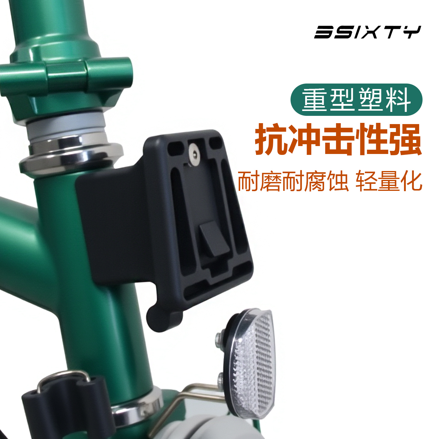 3sixty尼龙重型塑胶材质结实