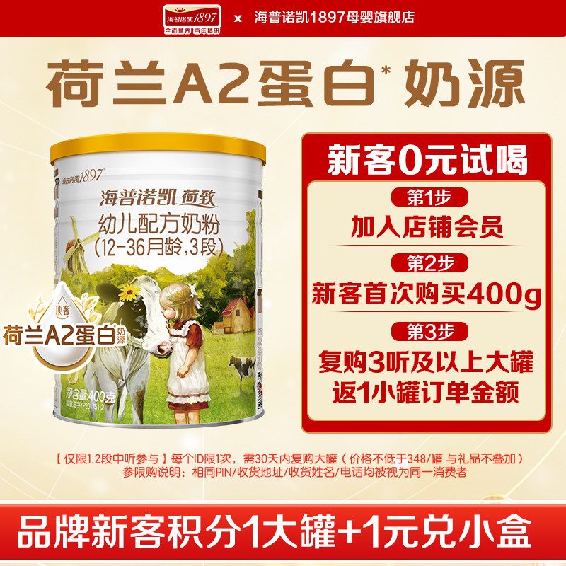 实体同款】海普诺凯1897荷致三段A2蛋白奶源奶粉3段400g*1听旗舰