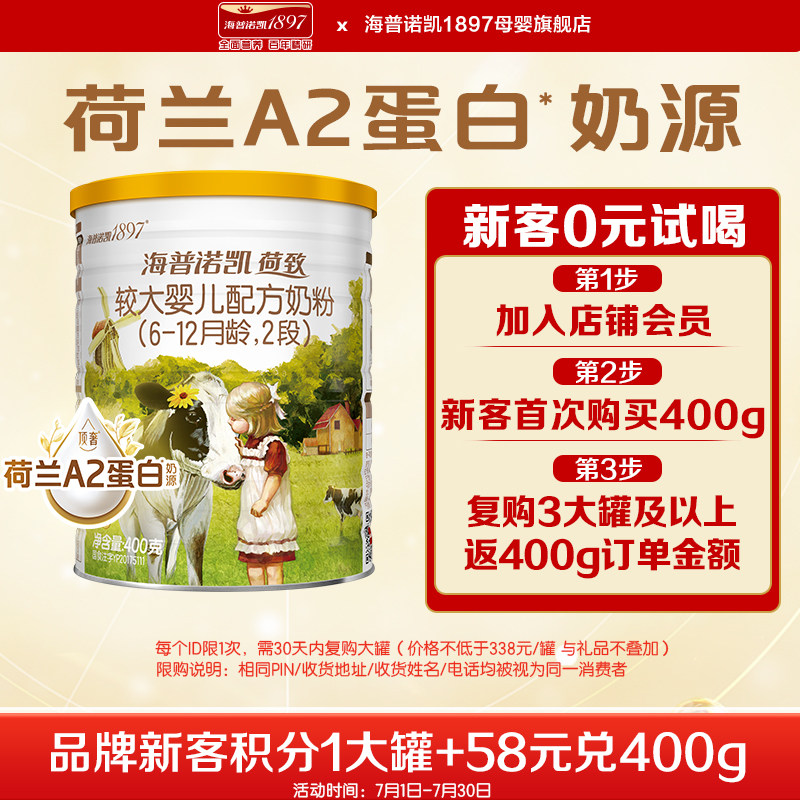 海普诺凯1897荷致2段400g奶粉