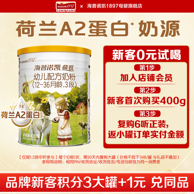 实体同款】海普诺凯1897荷致三段A2蛋白奶源奶粉3段400g*1听旗舰