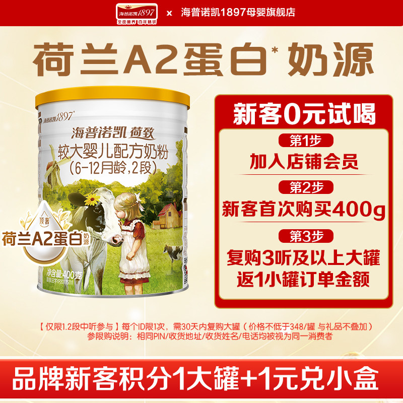 实体同款】海普诺凯1897荷致升级A2蛋白奶源奶粉2段400g*1听旗舰,婴童奶粉,婴幼儿牛奶粉,淘宝优惠券,粉丝福利购,淘宝优惠卷