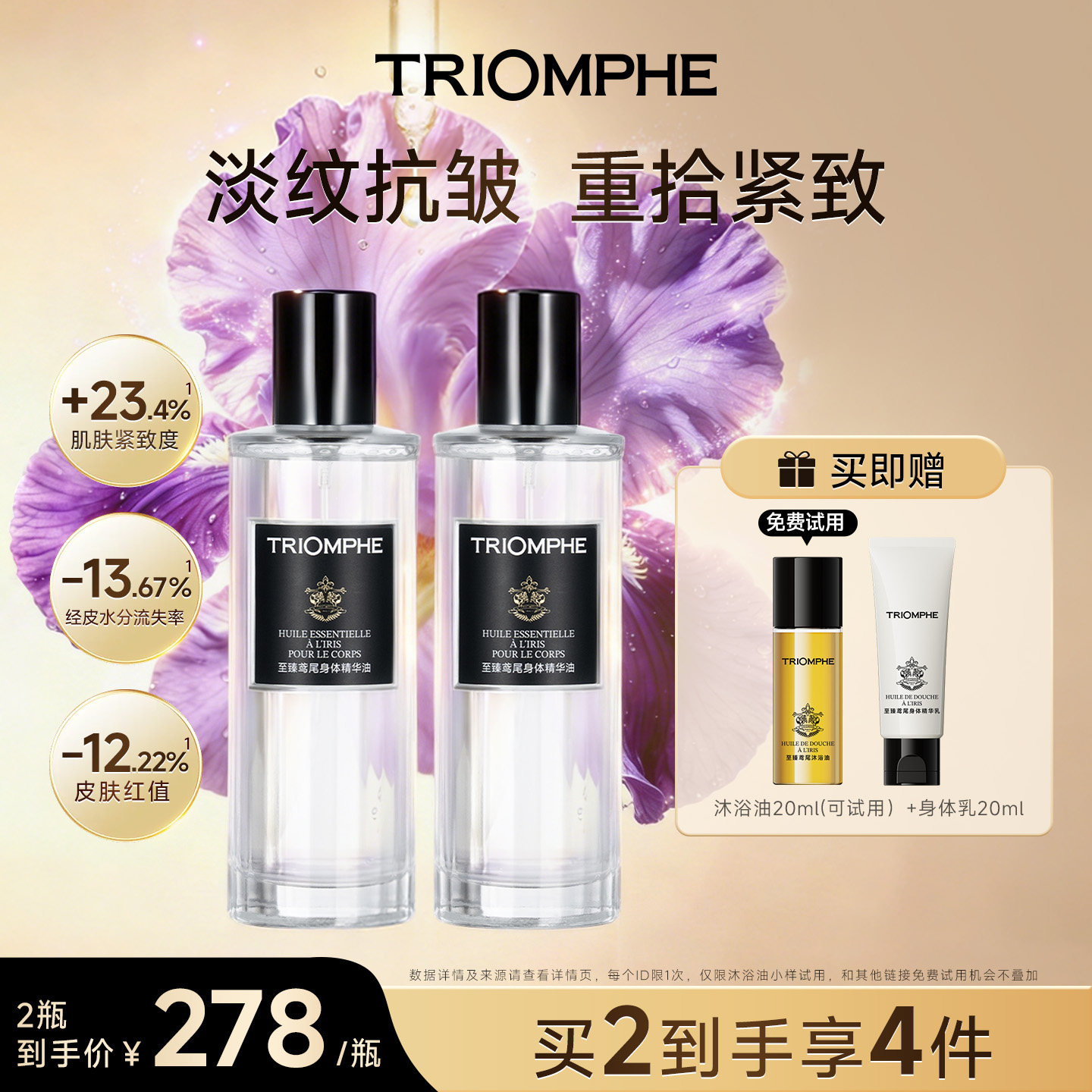 TRIOMPHE缇欧馥至臻鸢尾身体精华油保湿紧致持久留香身体护肤油