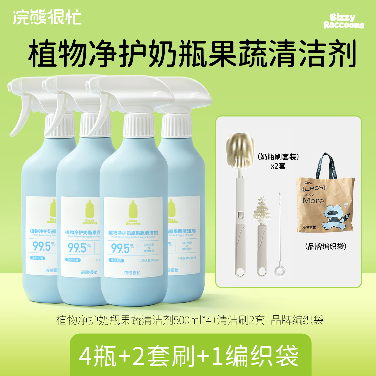 无香精奶瓶果蔬清洁剂 婴儿专用清洗奶瓶奶嘴果蔬餐具玩具清洗剂
