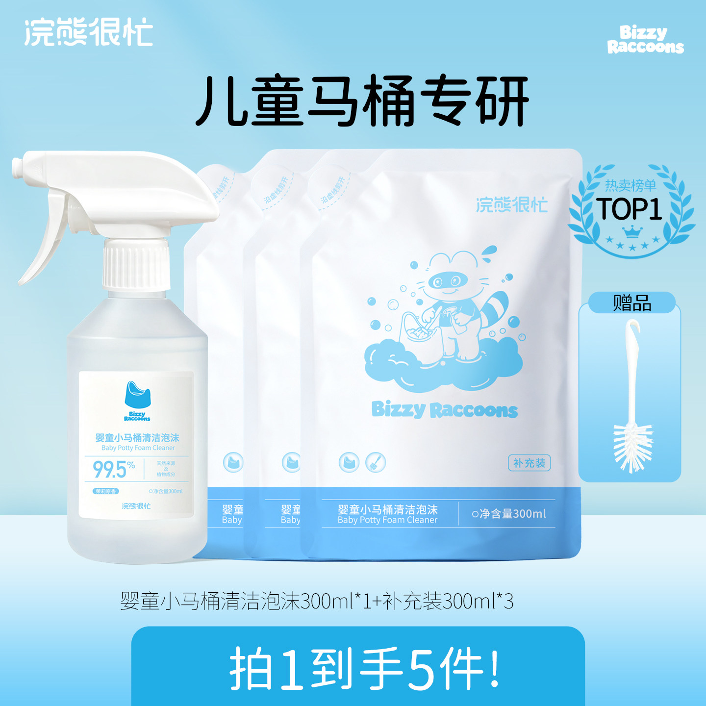 浣熊很忙小马桶清洁泡沫