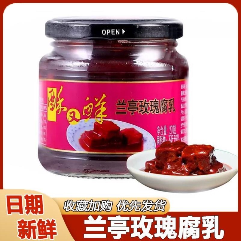 兰亭玫瑰腐乳270g浙江绍兴特产豆腐乳南乳小包装秘制霉豆腐下饭菜,粮油调味/速食/干货/烘焙,豆腐乳,淘宝优惠券,粉丝福利购,淘宝优惠卷