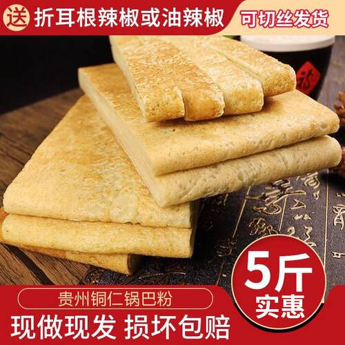 锅巴粉 贵州特产铜仁锅巴粉农家绿豆柴火锅巴粉早餐粉米粉 送辣椒