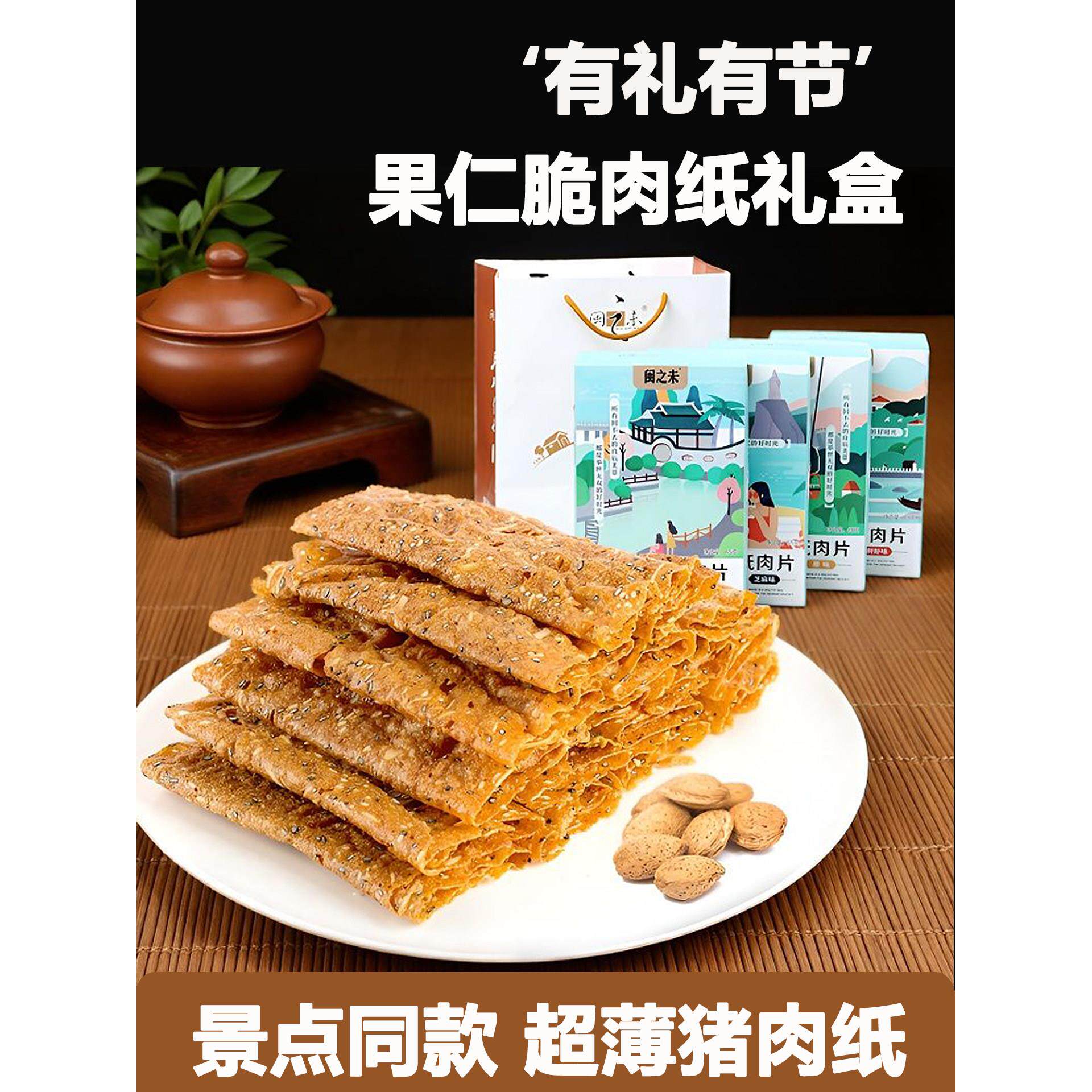 闽之未薄脆猪肉脯果仁猪肉纸肉铺干厦门特产推荐礼盒解馋追剧零食